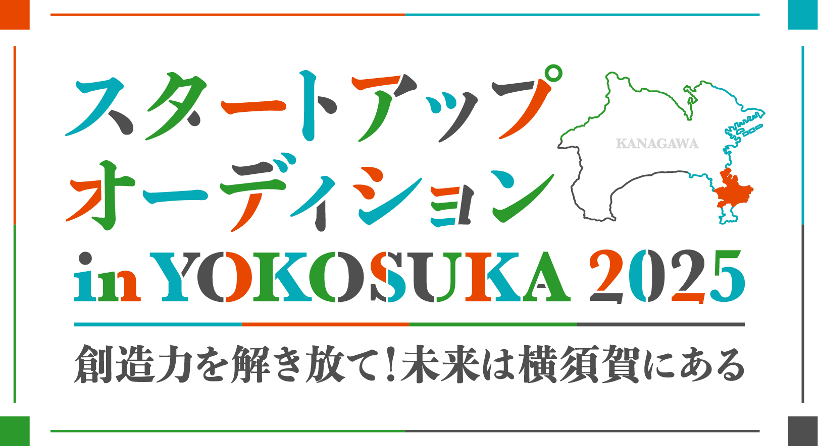 横須賀市のスタートアップ支援に本格参画 シェアオフィスのBIZcomfort  “働く場所”の整備で起業を後押し 今秋の『スタートアップオーディション in YOKOSUKA 2025』にも協賛