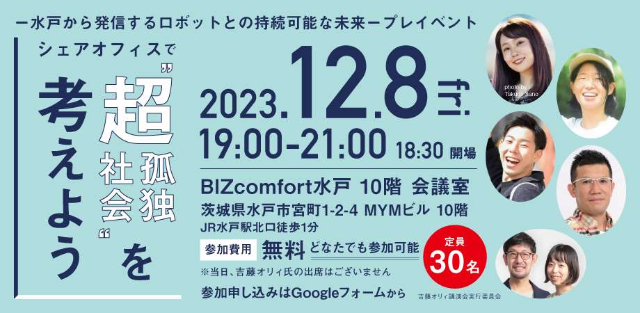 【12/8(金)開催】シェアオフィスで”超孤独社会”を考えよう～水戸から発信するロボットとの持続可能な未来～プレイベント 人材発掘・地域貢献プロジェクトにBIZcomfort水戸が協力