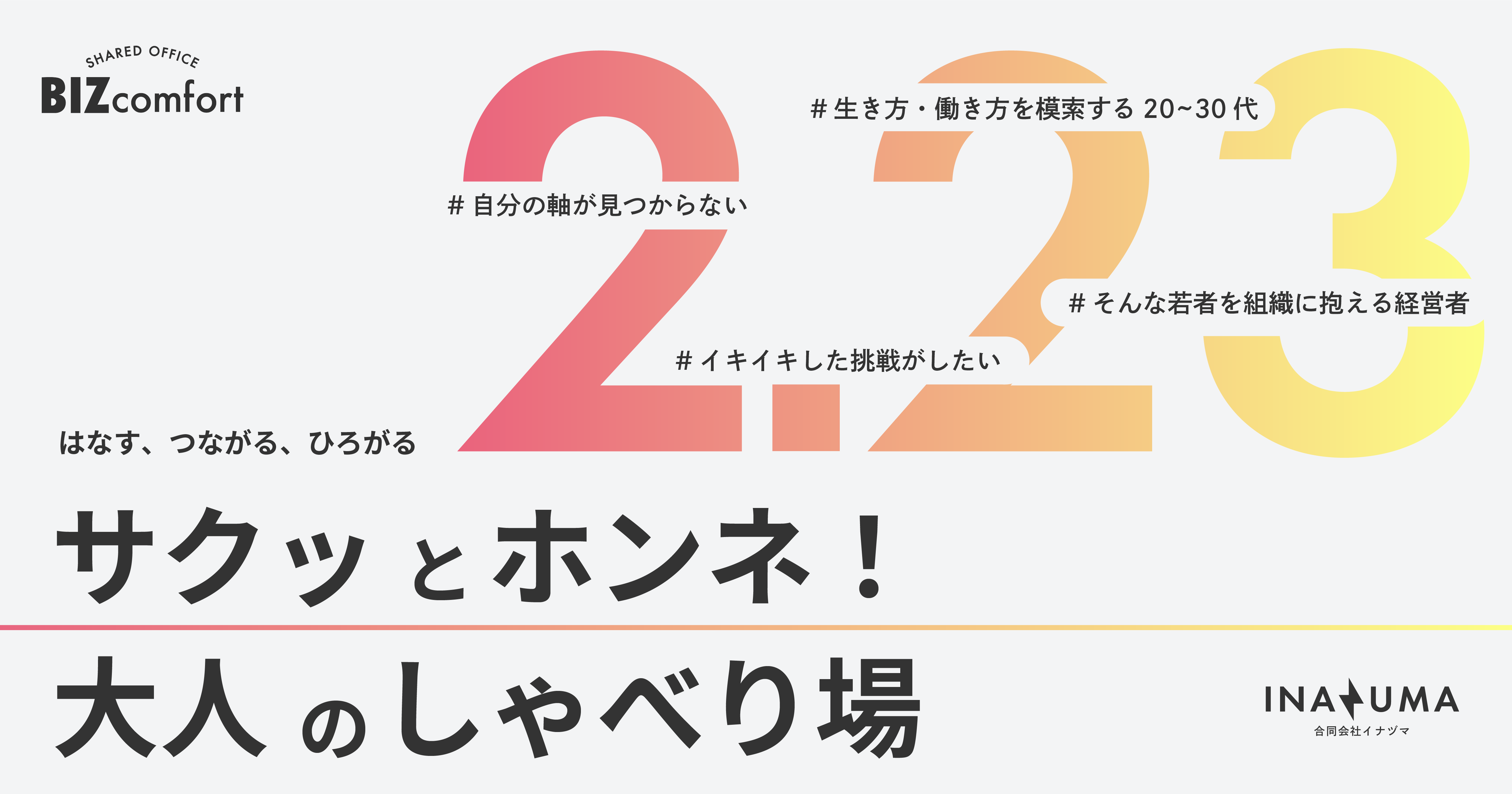 水戸駅徒歩1分のシェアオフィスでキャリア探し「サクッとホンネ！大人のしゃべり場 ～はなす、つながる、ひろがる～」CCProgram×BIZcomfort 共催イベント開催