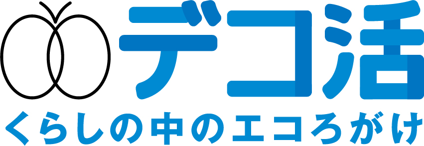 デコ活応援団に登録しました
