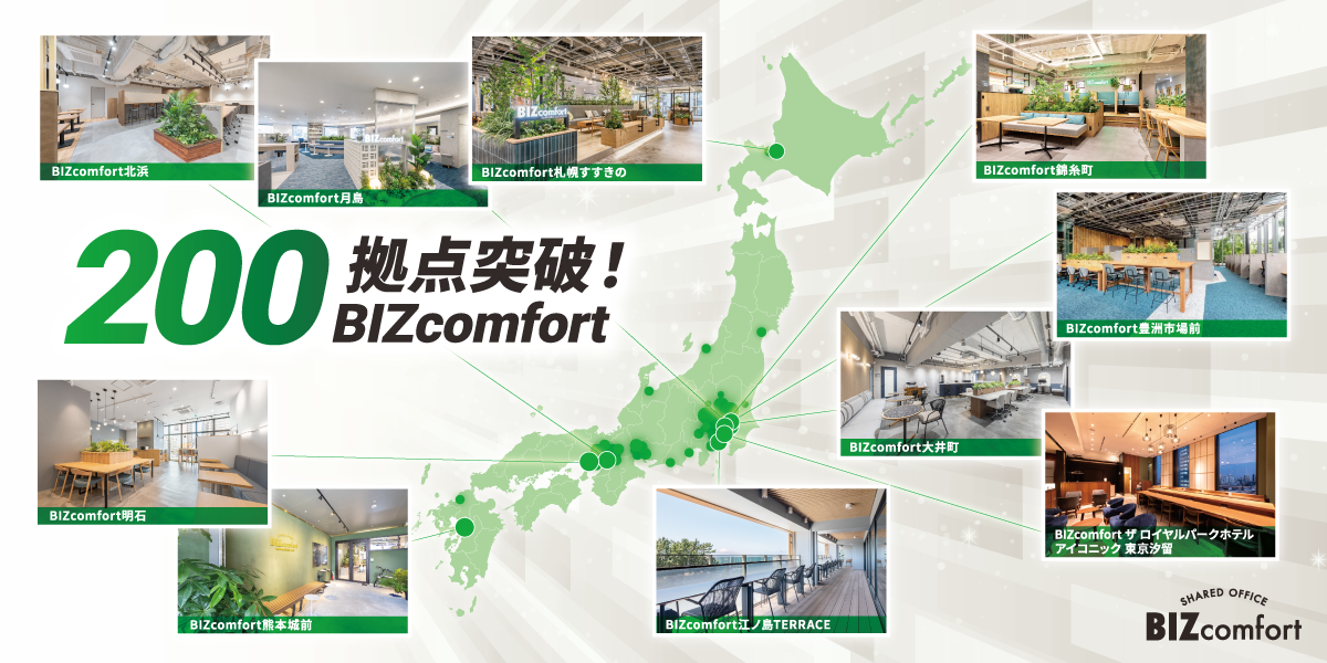 「働く場所」をオフィス街から生活圏へ。シェアオフィス「BIZcomfort」全国200拠点を突破！郊外・住宅地への出店を加速、2030年代には500拠点へ