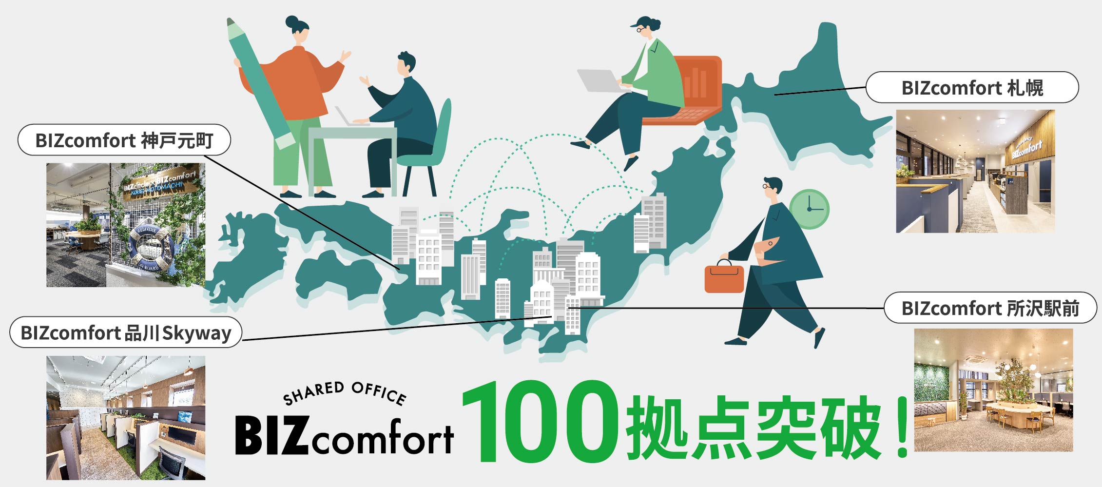 【プレスリリース】BIZcomfort直営店全国100拠点突破！「はたらくをもっと自由に快適に」を応援するシェアオフィス職住近接と空室再生で人にも環境にも優しい空間を実現