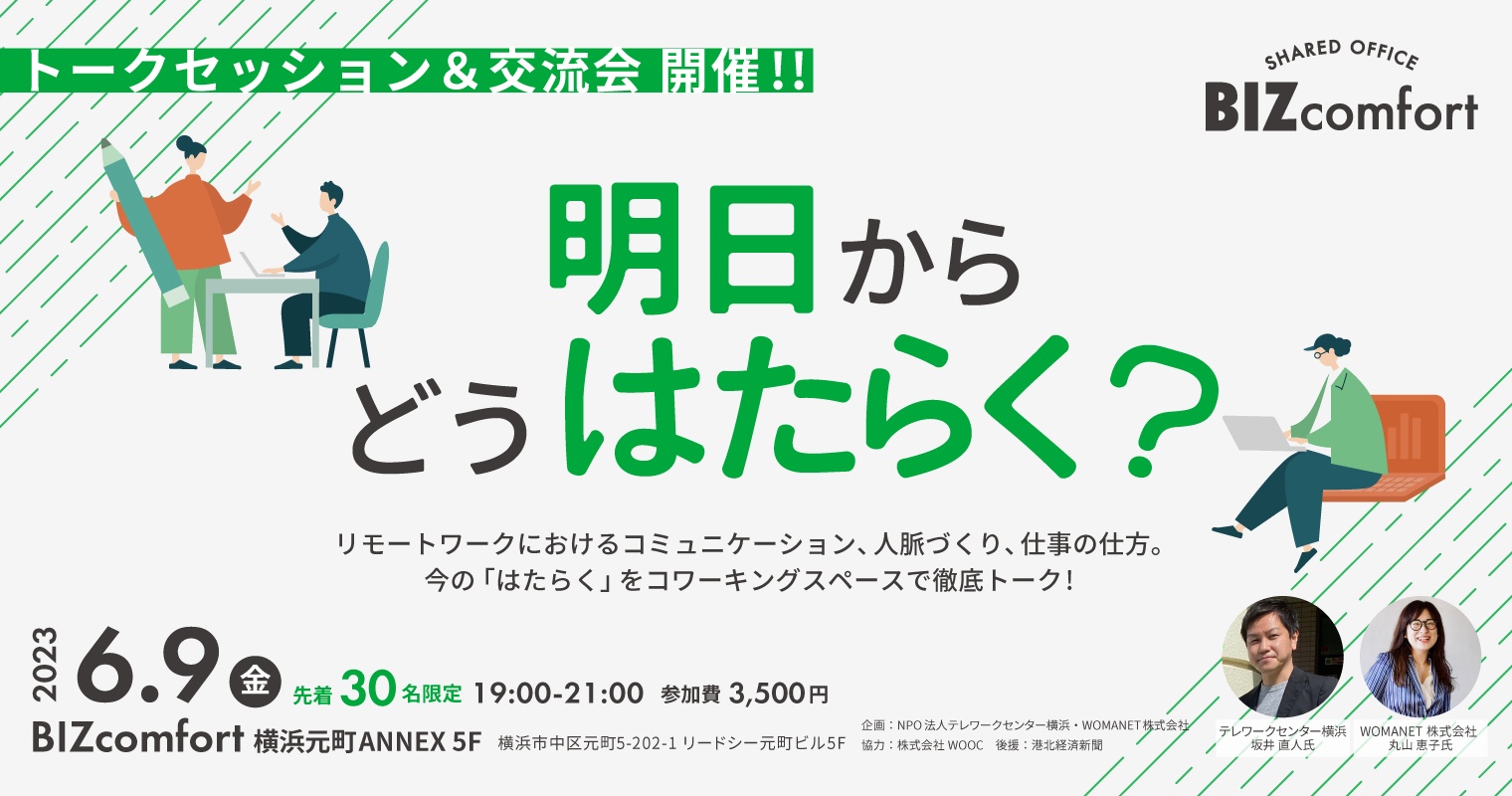 6/9(金)開催「明日からどうはたらく？」コワーキングスペースで語る！リモートワークにおけるコミュニケーション、人脈づくり、仕事の仕方　BIZcomfort横浜元町でトークセッション＆交流会を開催