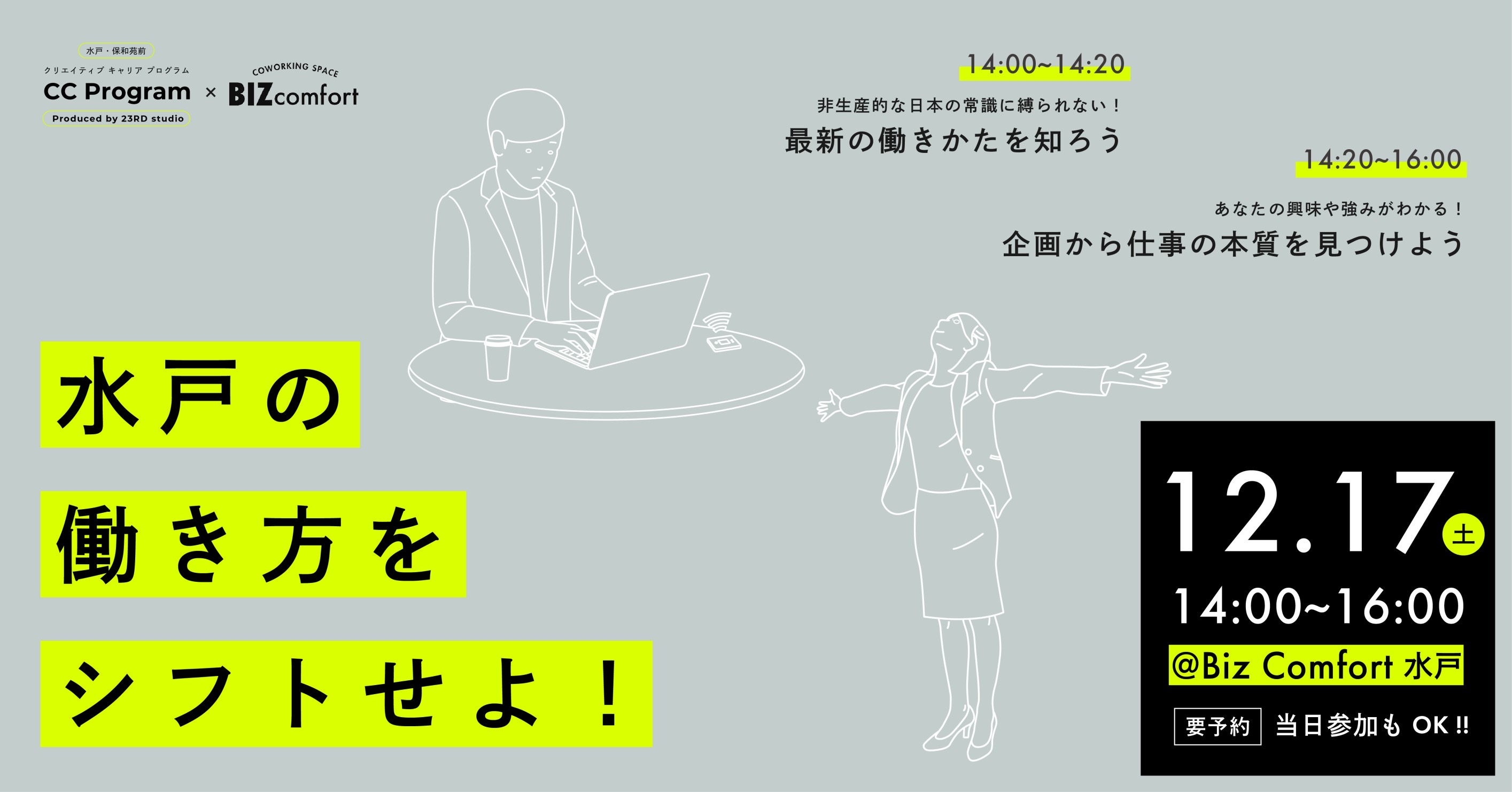 水戸の働き方をシフトせよ！CCProgram×BIZcomfort 共催イベント開催　水戸駅徒歩1分のシェアオフィスからキャリアアップを