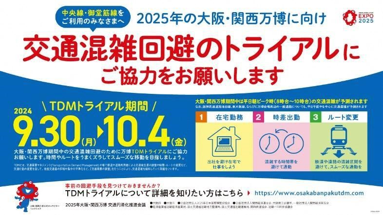 2025年大阪万博の交通混雑をコワーキングスペース利用で緩和　TDMトライアル期間（9/30～10/4） ドロップイン無料キャンペーンを実施　働く場所や通勤時間の分散で、大阪ビジネスワーカーの快適な働き方を実現